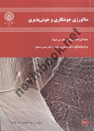 متالورژی جوشکاری و جوش پذیری پروفسور جان سی لیپولد ترجمه مرتضی شمعانیان انتشارات دانشگاه صنعتی اصفهان